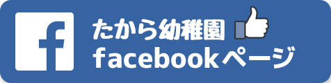 たから幼稚園facebook