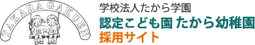 認定こども園たから幼稚園　採用サイト