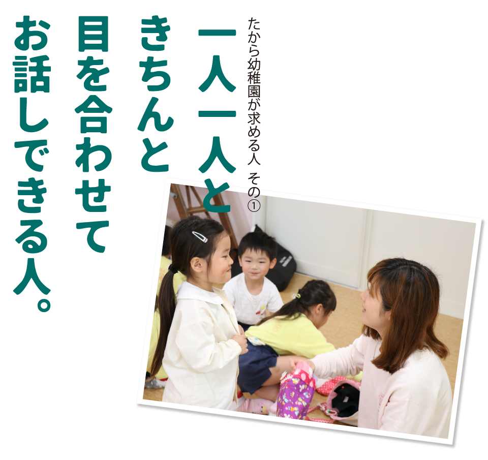 たから幼稚園が求める人　その1　一人一人ときちんと目を合わせてお話しできる人