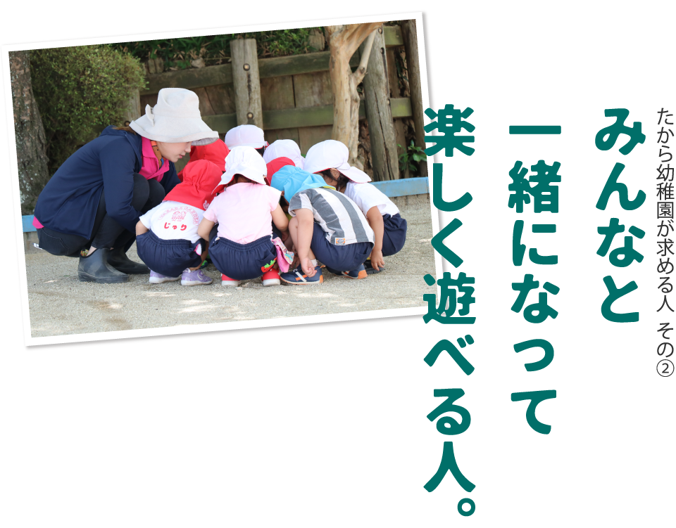 たから幼稚園が求める人　その2　みんなと一緒になって楽しく遊べる人