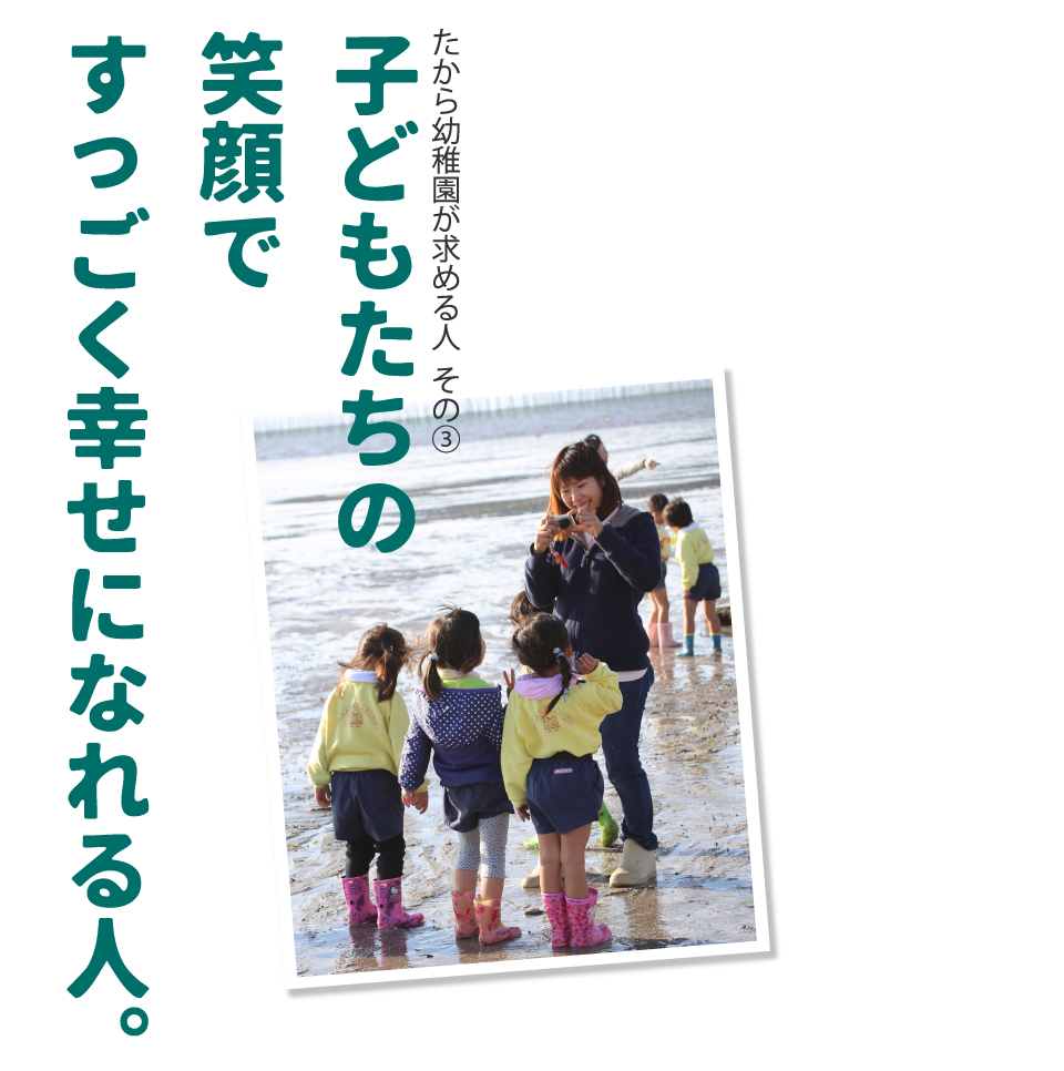 たから幼稚園が求める人　その3　子どもたちの笑顔ですっごく幸せになれる人
