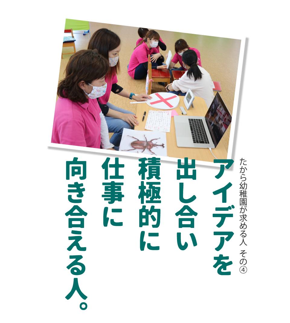 たから幼稚園が求める人　その4　アイデアを出し合い積極的に仕事に向き合える人