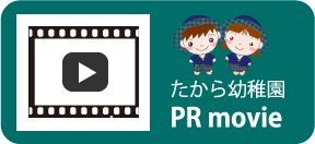 たから幼稚園PR movie